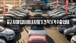 중고차매입시세내차팔기견적가격수출업체