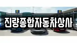 진량종합자동차상사