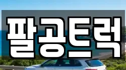 팔공트럭