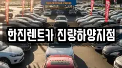 한진렌트카 진량하양지점