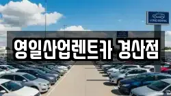 영일산업렌트카 경산점