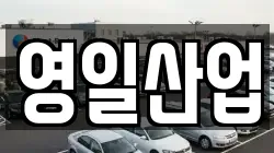 영일산업