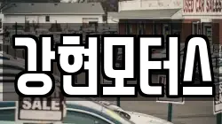 강현모터스