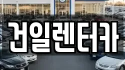 경상북도 경산시 하양읍 렌트카,단기렌트카,장기렌트카,중고차,중고차매매,중고차매입