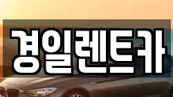 경일렌트카