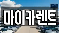 마이카렌트