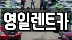 영일렌트카