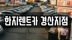 한지렌트카 경산지점