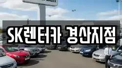 SK렌터카 경산지점