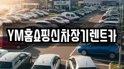 YM홈쇼핑신차장기렌트카