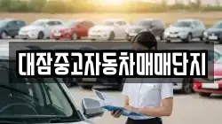 대잠중고자동차매매단지