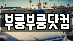 부릉부릉닷컴