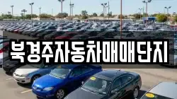 북경주자동차매매단지