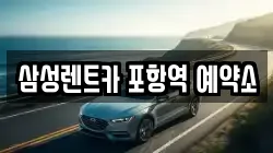 삼성렌트카 포항역 예약소