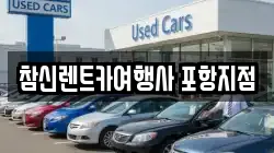 참신렌트카여행사 포항지점
