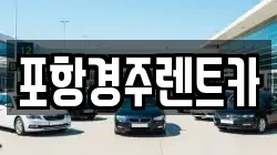 포항경주렌트카