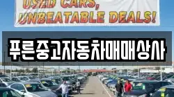 푸른중고자동차매매상사