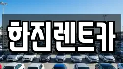 한진렌트카
