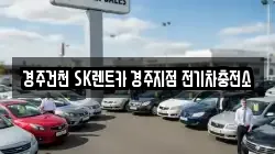 경주건천 SK렌트카 경주지점 전기차충전소