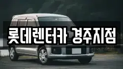 롯데렌터카 경주지점