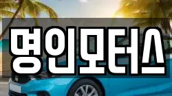 명인모터스