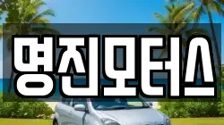 명진모터스
