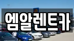 엠알렌트카