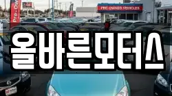올바른모터스