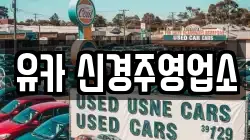 유카 신경주영업소