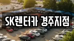경상북도 경주시 건천읍 렌트카,단기렌트카,장기렌트카,중고차,중고차매매,중고차매입