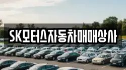 SK모터스자동차매매상사