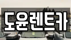 도윤렌트카