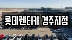 경상북도 경주시 광명동 렌트카,단기렌트카,장기렌트카,중고차,중고차매매,중고차매입