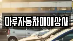 마루자동차매매상사
