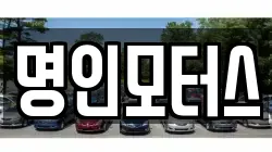 명인모터스