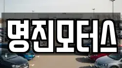 명진모터스