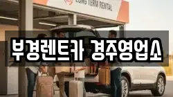 부경렌트카 경주영업소
