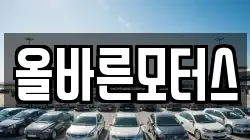 올바른모터스