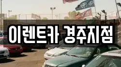 이렌트카 경주지점