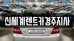 신세계렌트카경주지사