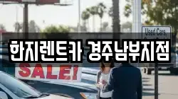 한지렌트카 경주남부지점