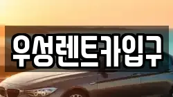 우성렌트카입구