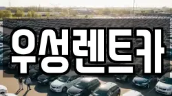 경상북도 경주시 구황동 렌트카,단기렌트카,장기렌트카,중고차,중고차매매,중고차매입