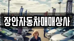 장안자동차매매상사