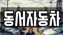 동서자동차