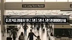 중고트럭중고화물차1톤2.5톤3.5톤4.5톤5톤매매매입수출