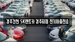 경주건천 SK렌트카 경주지점 전기차충전소