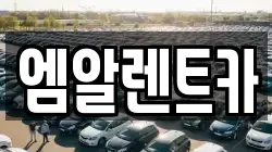 엠알렌트카