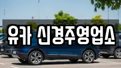 유카 신경주영업소