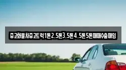 중고화물차중고트럭1톤2.5톤3.5톤4.5톤5톤매매수출매입